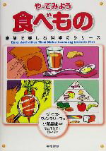 【中古】 やってみよう食べもの 家族で楽しむ科学のシリーズ/ジャニスヴァンクリーブ(著者),結城千代子(訳者),田中幸(訳者),小柴昌俊