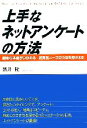 【中古】 上手なネットアンケートの方法 顧客の本音がつかめる 消費者ニーズのつぼを押さえる/酒井隆(著者)