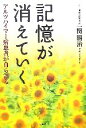 【中古】 記憶が消えていく アルツハイマー病患者が自ら語る／一関開治(著者)