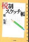 【中古】 税制スケッチ帳／石弘光(著者)