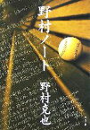 【中古】 野村ノート／野村克也(著者)