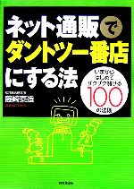 【中古】 ネット通販でダントツ一番店にする法 いまからはじめてザクザク儲ける100の法則 DO BOOKS/藤崎泰造(著者) 【中古】afb