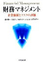 【中古】 財務マネジメント 企業価値とリスクの評価/西村慶一(著者),鳥邊晋司(著者),岡崎利美(著者),川上昌直(著者),赤石篤紀(著者)