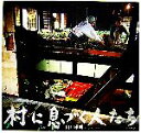 【中古】 村に息づく人たち/山口雄朗(著者)