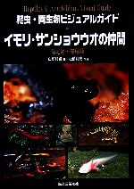 【中古】 爬虫・両生類ビジュアルガイド　イモリ・サンショウウオの仲間 有尾類・無尾類／山崎利貞(著者),松橋利光