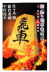 【中古】 新・振り飛車党宣言！(1) 最先端の四間飛車／佐々木慎(著者),藤倉勇樹(著者),中村亮介(著者)