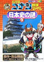 【中古】 名探偵コナン推理ファイル 日本史の謎(3) 小学館学習まんがシリーズ/青山剛昌(著者),今谷明,阿部ゆたか,丸伝次郎,平良隆久