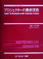 【中古】 プロジェクターの最新技術 エレクトロニクス材料・技術シリーズ／西田信夫