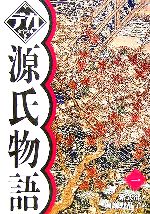 【中古】 源氏物語(1) デカ文字文庫