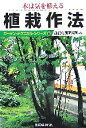【中古】 木は気を植える 植栽作法 ガーデン・テクニカル・シリーズ6/龍居庭園研究所(編者)