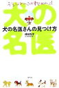 【中古】 犬の名医さんの見つけ方/柿川鮎子(著者)