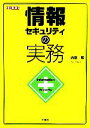 【中古】 情報セキュリティの実務 I・O　BOOKS／内藤響(著者)