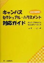 【中古】 キャンパス・セクシュアル・ハラスメント対応ガイド あなたにできること、あなたがすべきこと／沼崎一郎(著者)