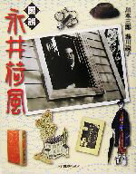 【中古】 図説　永井荷風 ふくろうの本／川本三郎(著者),湯川説子(著者)