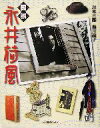 【中古】 図説　永井荷風 ふくろうの本／川本三郎(著者),湯川説子(著者)