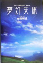 【中古】 夢幻天体 The　Collection　of　Poems／尭き理遠(著者)