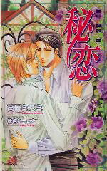 【中古】 秘恋 アルルノベルス／高岡ミズミ(著者)