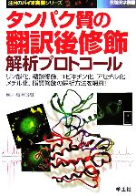 【中古】 タンパク質の翻訳後修飾解析プロトコール リン酸化、糖鎖修飾、ユビキチン化、アセチル化、メチル化、脂質修飾の解析方法を網羅! 注目のバイオ実験シリーズ/稲垣昌樹(編者)