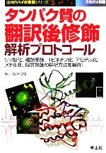 【中古】 タンパク質の翻訳後修飾解析プロトコール リン酸化、糖鎖修飾、ユビキチン化、アセチル化、メチル化、脂質修飾の解析方法を網羅！ 注目のバイオ実験シリーズ／稲垣昌樹(編者)