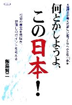 【中古】 何とかしようよ、この日本! 税理士が考えた新しい国づくりへ小さな一歩 /飯島賢二(著者) 【中古】afb