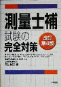 【中古】 測量士補試験の完全対策/大山紀二(著者)