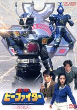 【中古】 重甲ビーファイター VOL.2/八手三郎(原作),土屋大輔,金井茂,葉月レイナ