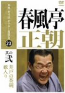 【中古】 本格本寸法ビクター落語会　春風亭正朝　其の弐／春風亭正朝