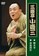 【中古】 三遊亭小遊三「蒟蒻問答」「厩火事」／三遊亭小遊三