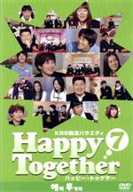 【中古】 KBS韓流バラエティ「ハッピートゥゲザー」（7）カン・ホドン＆ユン・ウネ／キム・ジェウォン＆ハ・ジウォン／チャ・テヒョン＆ソン・イェジン編／（バラエティ）,カン・ホドン,ユン・ウネ,シン・ジョンファン,ハ・ジウォン,キム・ジェウォン,