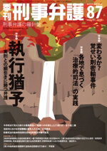 【中古】 季刊　刑事弁護　刑事弁護の羅針盤(No．87) 特集　執行猶予　実刑との綱引きに勝つ弁護／現代人文社(編者)