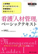 【中古】 看護「人材管理」ベーシックテキスト 人材育成・チームマネジメント・労務管理の基礎がわかる..