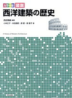 楽天市場】図説 西洋建築の歴史 美と空間の系譜の通販