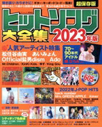 【中古】 ヒットソング大全集(2023年版) タウンムック／徳間書店(編者)