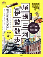 【中古】 歩く地図　尾張・三河・伊勢散歩(2024−25) SEIBIDO　MOOK　Guide　Series／成美堂出版編集部(編者)