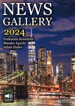  NEWS　GALLERY(2024)／木下善貞(著者),江口雅子(著者),Adam　Hailes(著者)