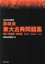 【中古】 鉄緑会　東大古典問題集　2巻セット(2025年度用) 資料・問題篇／解答篇2015−2024　10年分／鉄..