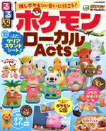【中古】 るるぶ　ポケモンローカルActs JTBのMOOK／JTBパブリッシング(編者)のサムネイル