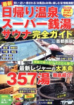 【中古】 最新　日帰り温泉・スーパー銭湯・サウナ完全ガイド　首都圏版 COSMIC　MOOK／コスミック出版..