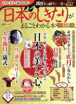 Other - 【中古】 日本のしきたりがまるごとわかる本(令和七年版) 晋遊舎ムック　LDK特別編集／晋遊舎(編者)