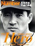 【中古】 永久保存版　長嶋茂雄　不滅の勇姿。The　Hero　Eternal　Sunshine　1936−2025 Sports　Graphic　Number　PLUS／文藝春秋(編者)
