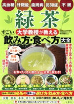 【中古】 緑茶　すごい飲み方・食べ方大全 大学教授が教える／中村順行,海野けい子