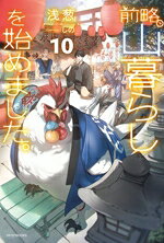 【中古】 前略、山暮らしを始めました。(10) カドカワBOOKS／浅葱(著者),しの(イラスト)
