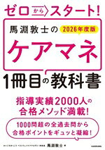 【中古】 ゼロからスタート！馬淵敦士のケアマネ1冊目の教科書(2026年度版)／馬淵敦士(著者)