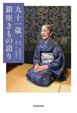 【中古】 九十一歳、銀座きもの語り／村田あき子(著者),西端真矢(文)