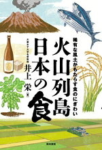 【中古】 火山列島　日本の食 稀有な風土がもたらす食のにぎわい／井上栄(著者)