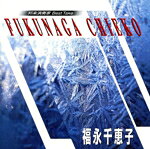 福永千恵子販売会社/発売会社：ビクター伝統文化振興財団(インディペンデント・レーベル)発売年月日：2002/04/21JAN：4519239006654