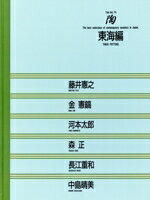 【中古】 東海編 陶Vol．74／藤井憲之(著者),金憲鎬(著者),河本太郎(著者),森正(著者),長江重和(著者),..