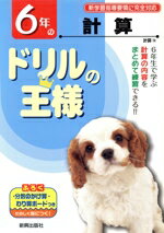 【中古】 ドリルの王様　6年の計算　新学習指導要領に完全対応／教育