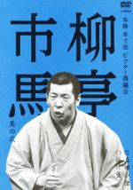 【中古】 本格　本寸法　ビクター落語会　柳亭市馬　其の弐　真田小僧／抜け雀／柳亭市馬［四代目］