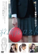 【中古】 放課後ロスト／（オムニバス映画）,未来穂香,佐藤すみれ,松岡茉優,五十嵐藍（原作）,天野千尋（監督）,名倉愛（監督）,神津裕之（音楽）